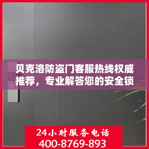 贝克洛防盗门客服热线权威推荐，专业解答您的安全锁事