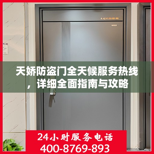 天娇防盗门全天候服务热线，详细全面指南与攻略