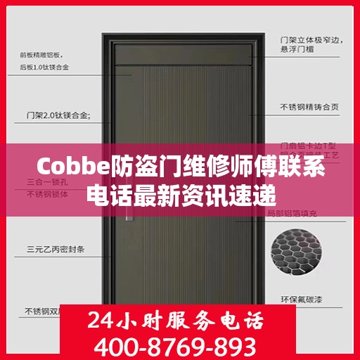 Cobbe防盗门维修师傅联系电话最新资讯速递