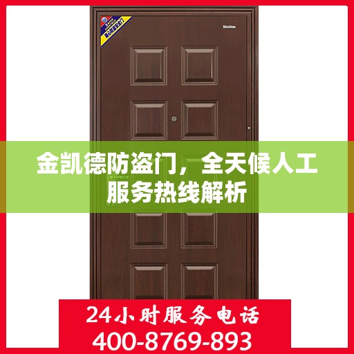 金凯德防盗门，全天候人工服务热线解析