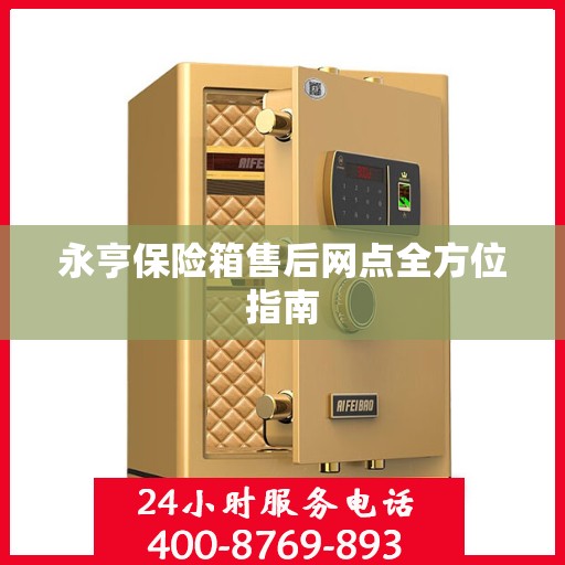 永亨保险箱售后网点全方位指南