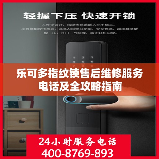 乐可多指纹锁售后维修服务电话及全攻略指南