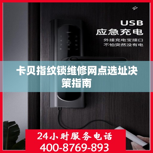卡贝指纹锁维修网点选址决策指南