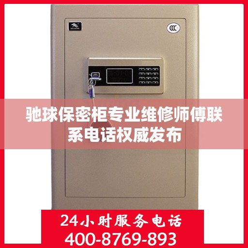 驰球保密柜专业维修师傅联系电话权威发布