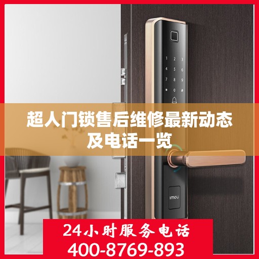 超人门锁售后维修最新动态及电话一览