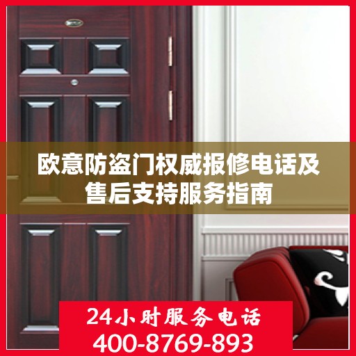 欧意防盗门权威报修电话及售后支持服务指南