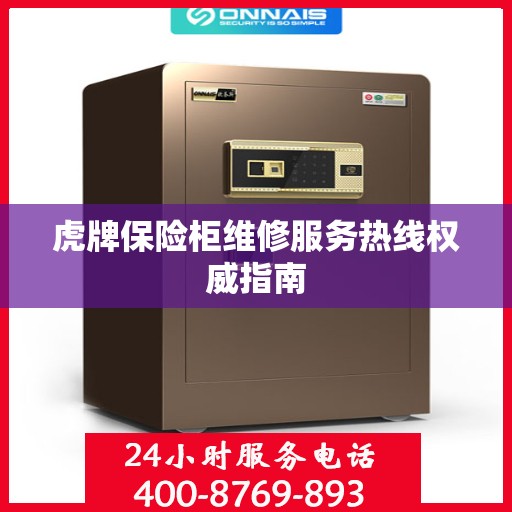 虎牌保险柜维修服务热线权威指南