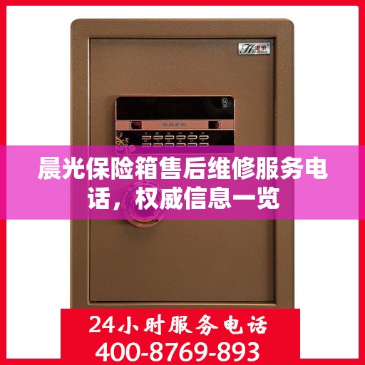 晨光保险箱售后维修服务电话，权威信息一览