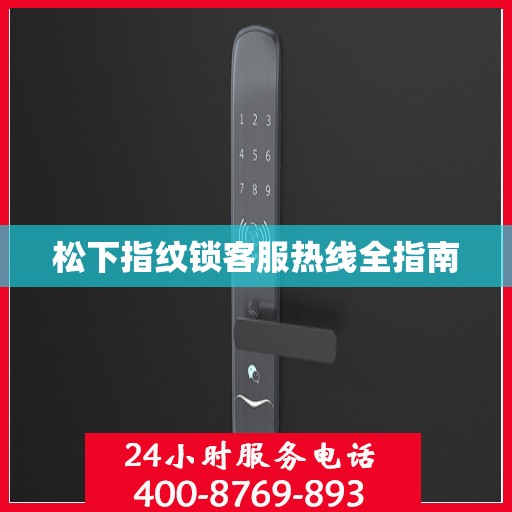 松下指纹锁客服热线全指南
