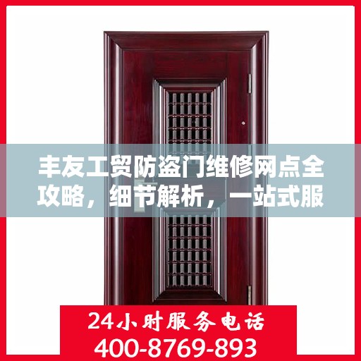 丰友工贸防盗门维修网点全攻略，细节解析，一站式服务体验