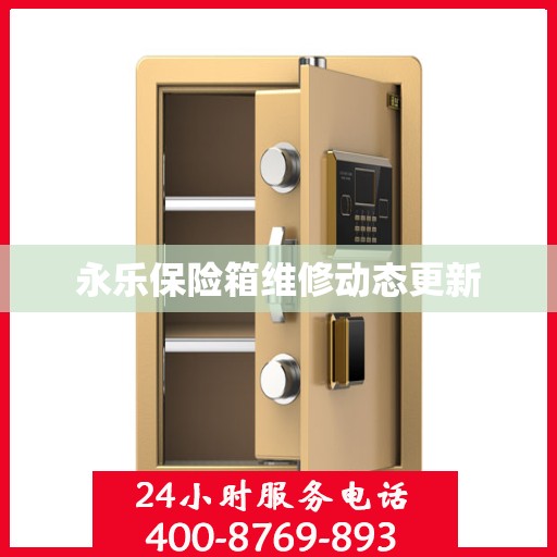 永乐保险箱维修动态更新