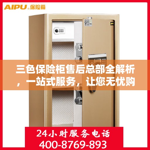 三色保险柜售后总部全解析，一站式服务，让您无忧购选保险柜！