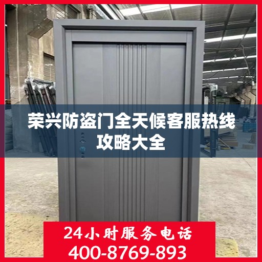 荣兴防盗门全天候客服热线攻略大全