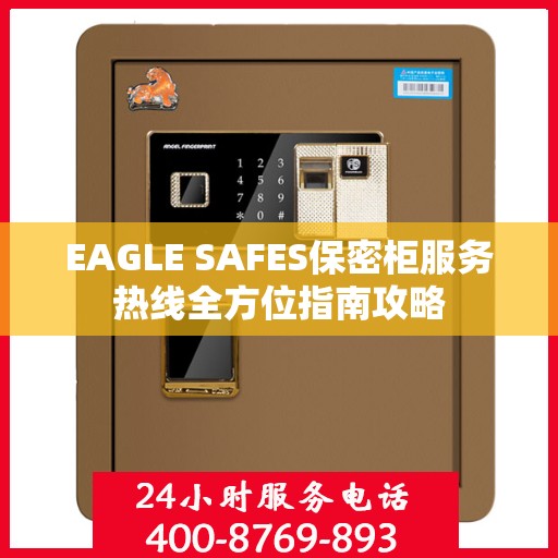 EAGLE SAFES保密柜服务热线全方位指南攻略