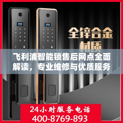 飞利浦智能锁售后网点全面解读，专业维修与优质服务权威指南
