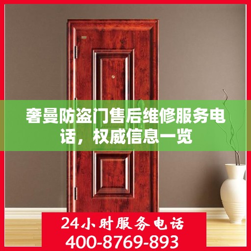 奢曼防盗门售后维修服务电话，权威信息一览