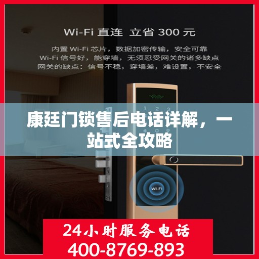 康廷门锁售后电话详解，一站式全攻略