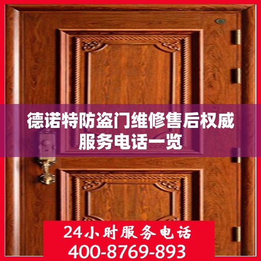 德诺特防盗门维修售后权威服务电话一览
