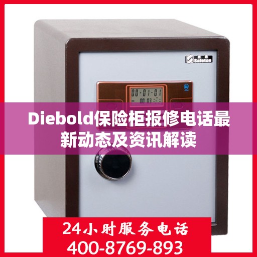 Diebold保险柜报修电话最新动态及资讯解读