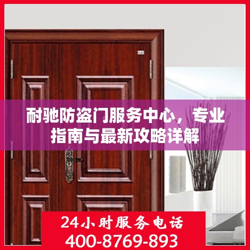 耐驰防盗门服务中心，专业指南与最新攻略详解