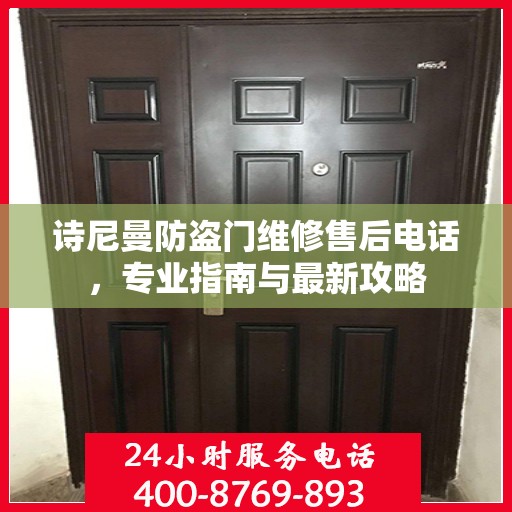 诗尼曼防盗门维修售后电话，专业指南与最新攻略