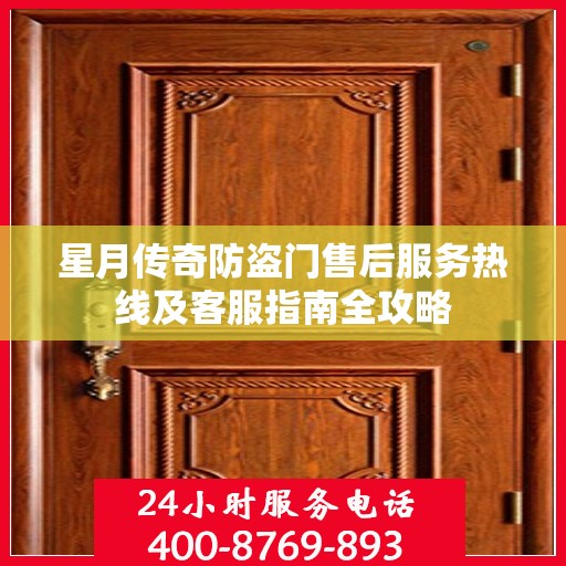 星月传奇防盗门售后服务热线及客服指南全攻略