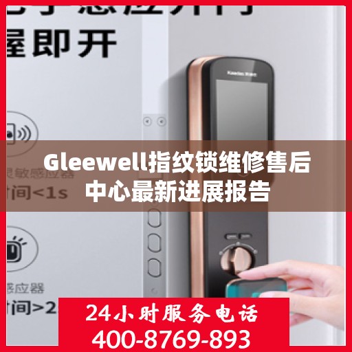 Gleewell指纹锁维修售后中心最新进展报告