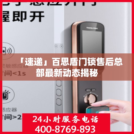 「速递」百思盾门锁售后总部最新动态揭秘
