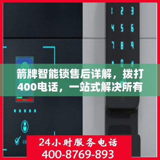 箭牌智能锁售后详解，拨打400电话，一站式解决所有问题