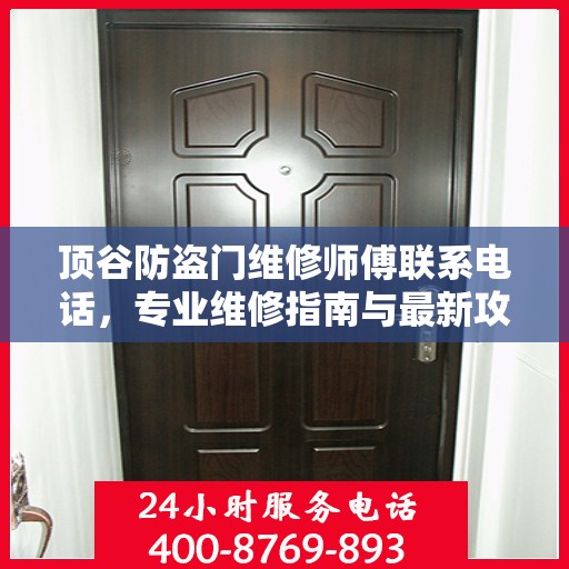 顶谷防盗门维修师傅联系电话，专业维修指南与最新攻略