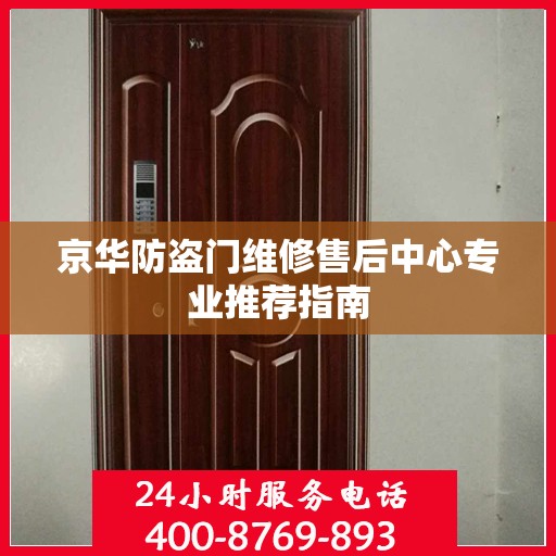 京华防盗门维修售后中心专业推荐指南