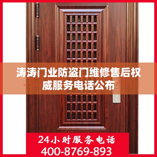 涛涛门业防盗门维修售后权威服务电话公布