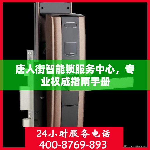 唐人街智能锁服务中心，专业权威指南手册