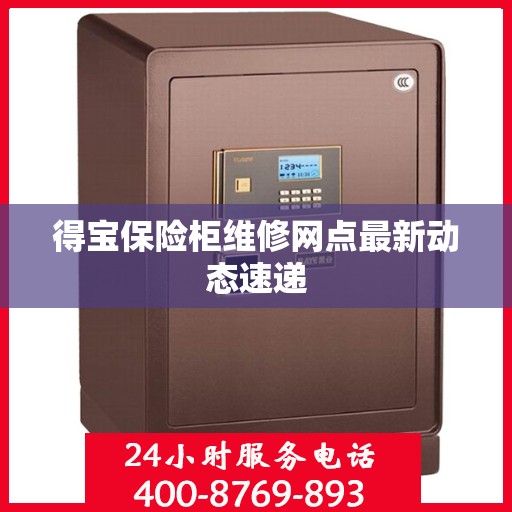 得宝保险柜维修网点最新动态速递