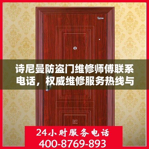 诗尼曼防盗门维修师傅联系电话，权威维修服务热线与指南