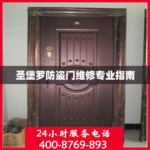 圣堡罗防盗门维修专业指南