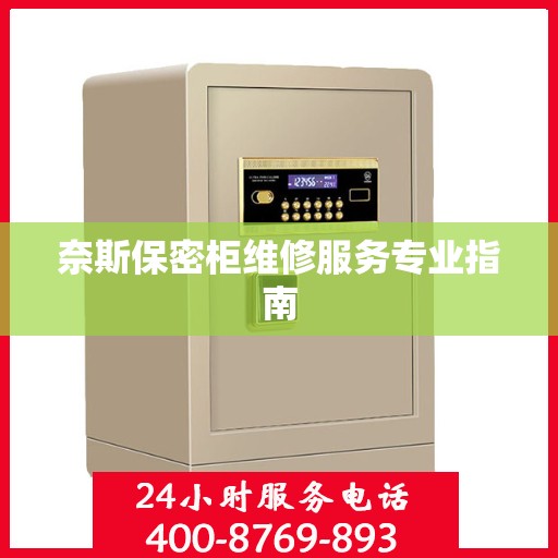 奈斯保密柜维修服务专业指南