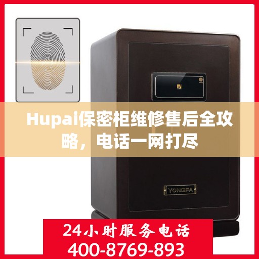 Hupai保密柜维修售后全攻略，电话一网打尽