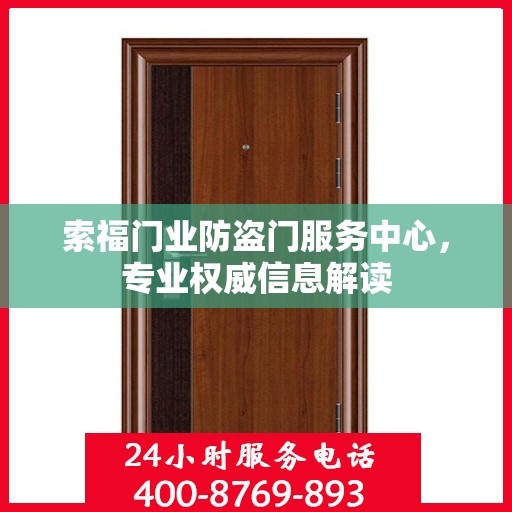 索福门业防盗门服务中心，专业权威信息解读