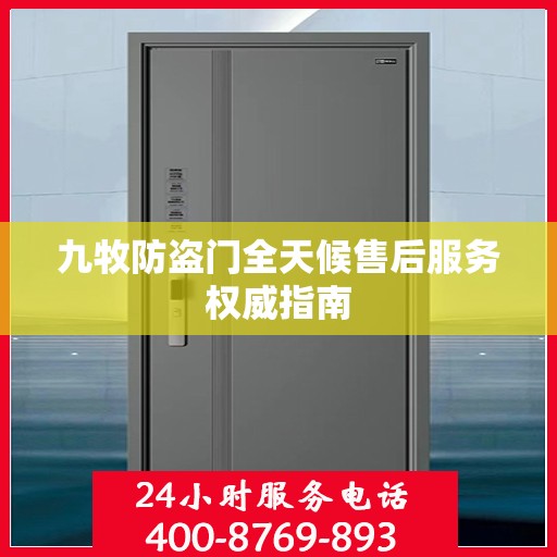 九牧防盗门全天候售后服务权威指南