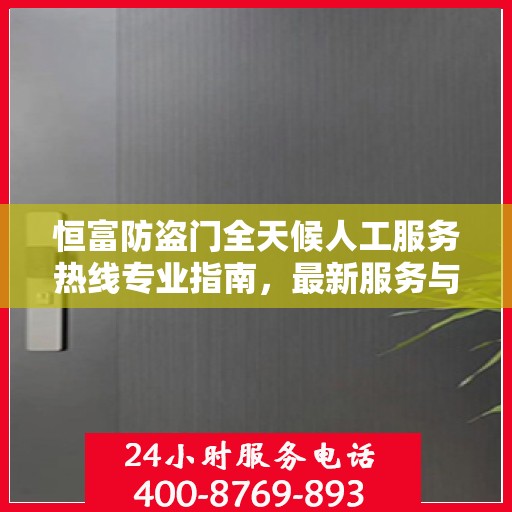 恒富防盗门全天候人工服务热线专业指南，最新服务与支持攻略