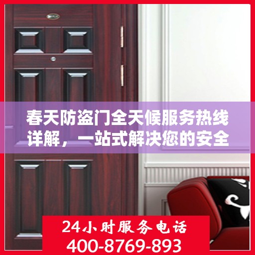 春天防盗门全天候服务热线详解，一站式解决您的安全需求