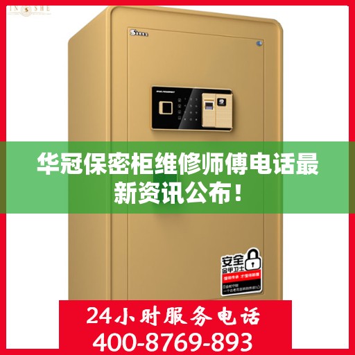 华冠保密柜维修师傅电话最新资讯公布！
