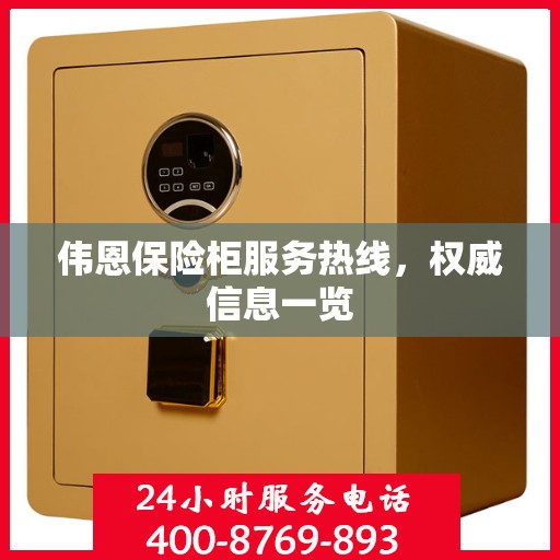 伟恩保险柜服务热线，权威信息一览