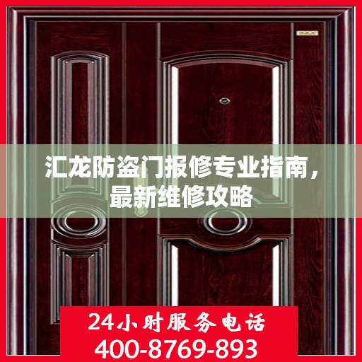 汇龙防盗门报修专业指南，最新维修攻略