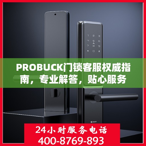 PROBUCK门锁客服权威指南，专业解答，贴心服务