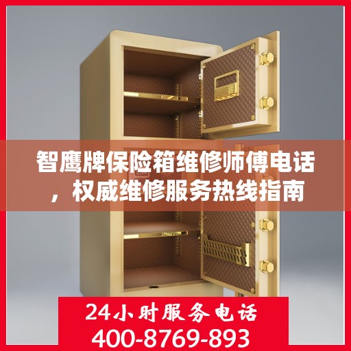 智鹰牌保险箱维修师傅电话，权威维修服务热线指南
