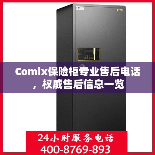 Comix保险柜专业售后电话，权威售后信息一览