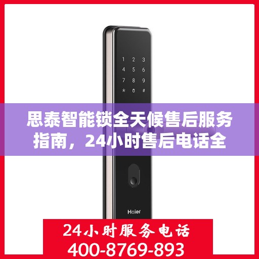 思泰智能锁全天候售后服务指南，24小时售后电话全解析