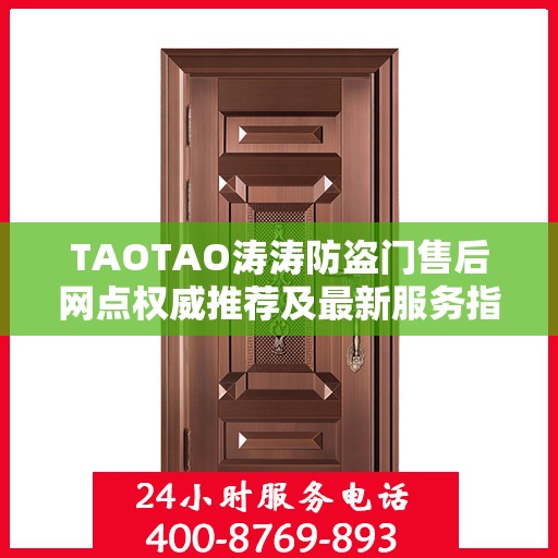 TAOTAO涛涛防盗门售后网点权威推荐及最新服务指南